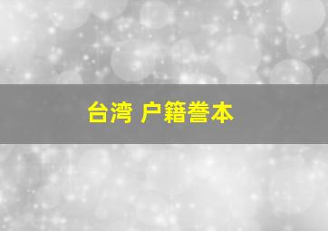 台湾 户籍誊本